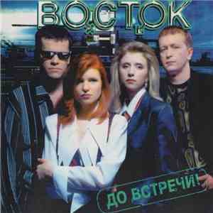 Восток - До Встречи download free