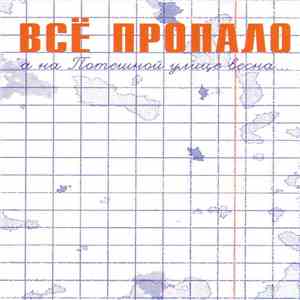 Все Пропало - А На Потешной Улице Весна... download mp3 flac