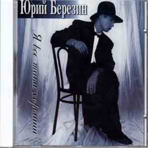 Юрий Березин - Я все таки хороший download mp3 flac
